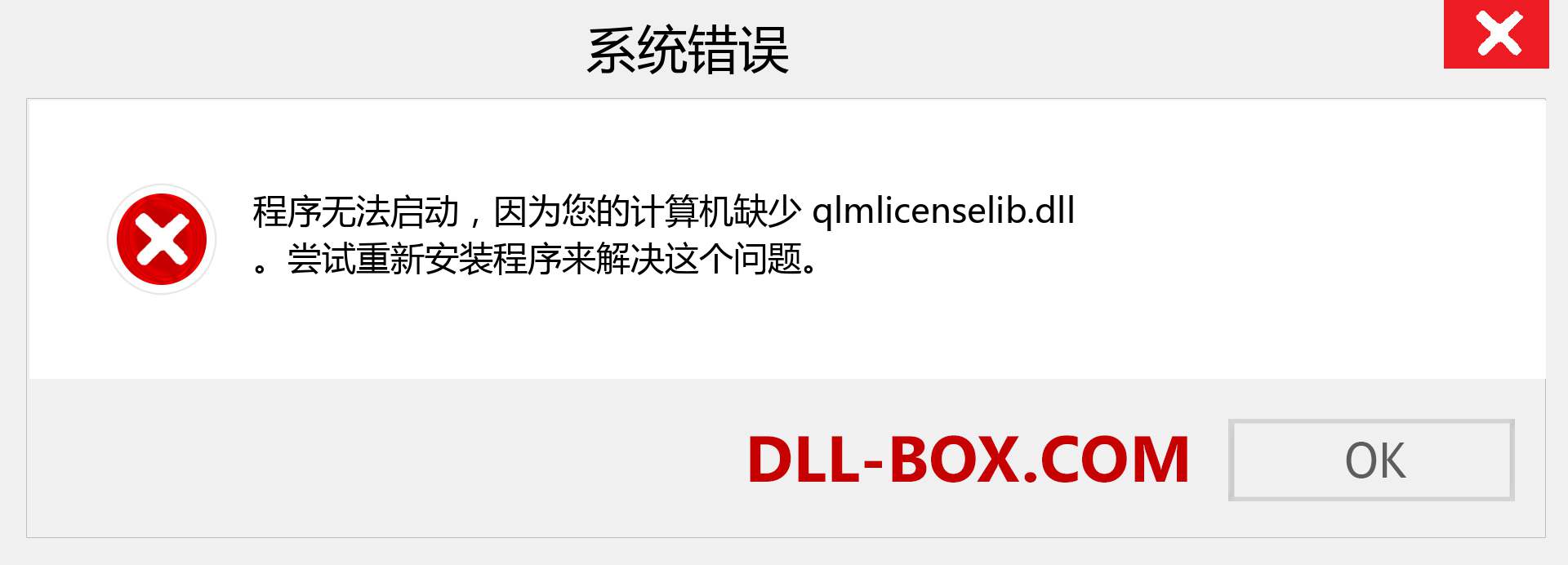 qlmlicenselib.dll 文件丢失？。 适用于 Windows 7、8、10 的下载 - 修复 Windows、照片、图像上的 qlmlicenselib dll 丢失错误